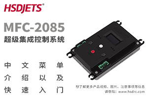HSDJETS黄赛航空MFC-2085超级集成控制盒中文菜单说明及快速入门20190420